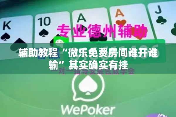 辅助教程“微乐免费房间谁开谁输”其实确实有挂