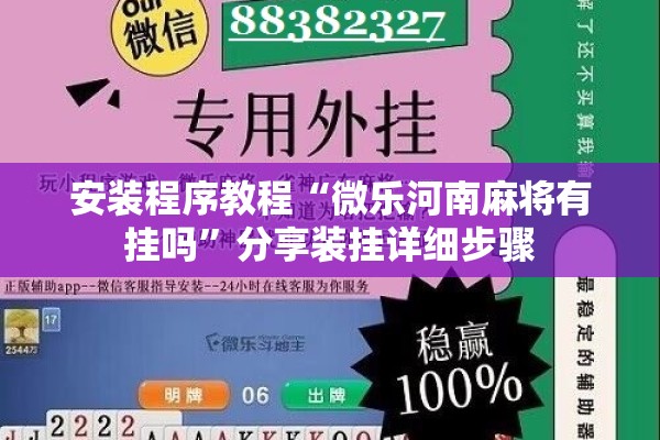 安装程序教程“微乐河南麻将有挂吗	”分享装挂详细步骤