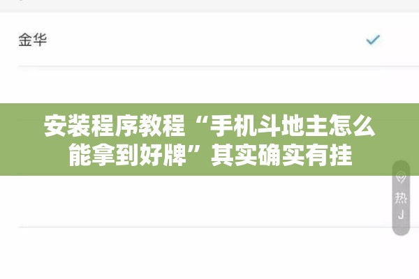 安装程序教程“手机斗地主怎么能拿到好牌	”其实确实有挂