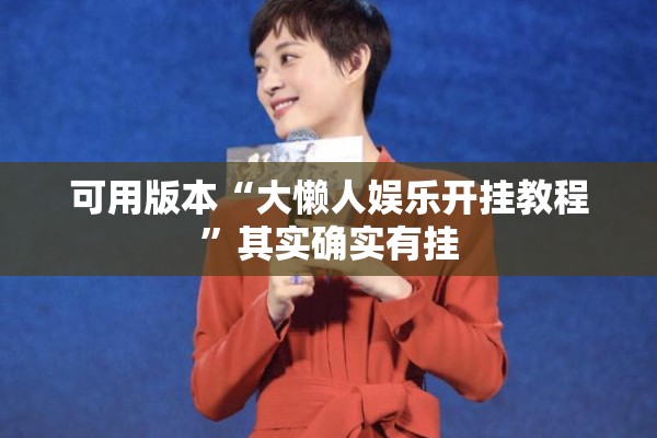 可用版本“大懒人娱乐开挂教程	”其实确实有挂