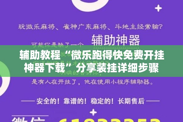 辅助教程“微乐跑得快免费开挂神器下载”分享装挂详细步骤
