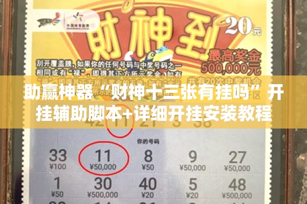 助赢神器“财神十三张有挂吗”开挂辅助脚本+详细开挂安装教程