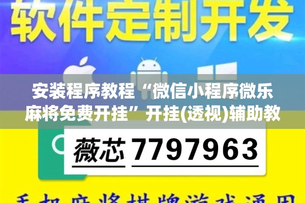 安装程序教程“微信小程序微乐麻将免费开挂”开挂(透视)辅助教程