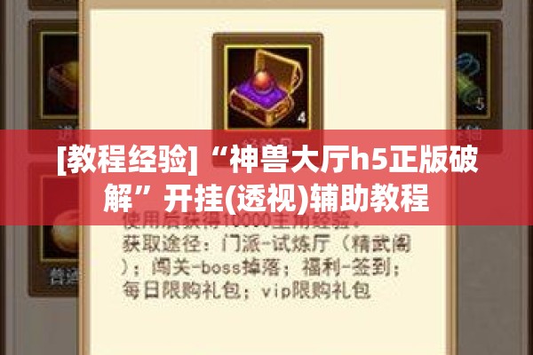 [教程经验]“神兽大厅h5正版破解	”开挂(透视)辅助教程