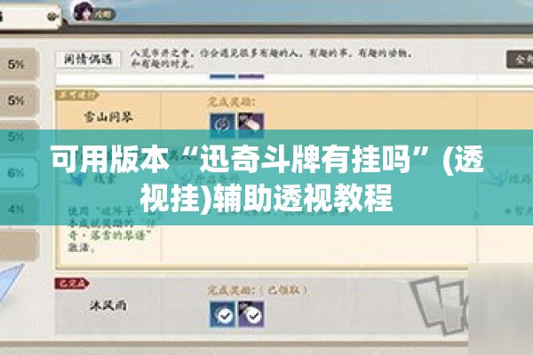可用版本“迅奇斗牌有挂吗	”(透视挂)辅助透视教程