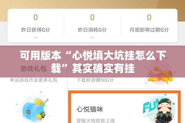 可用版本“心悦填大坑挂怎么下载	”其实确实有挂