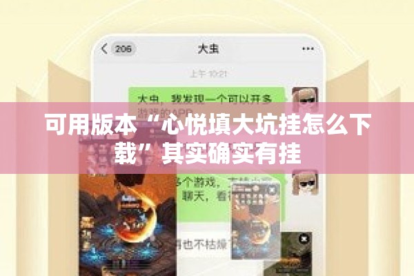 可用版本“心悦填大坑挂怎么下载”其实确实有挂