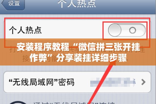 安装程序教程“微信拼三张开挂作弊”分享装挂详细步骤