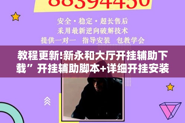 教程更新!新永和大厅开挂辅助下载	”开挂辅助脚本+详细开挂安装教程