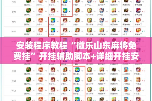 安装程序教程“微乐山东麻将免费挂	”开挂辅助脚本+详细开挂安装教程