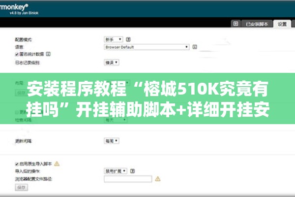 安装程序教程“榕城510K究竟有挂吗”开挂辅助脚本+详细开挂安装教程