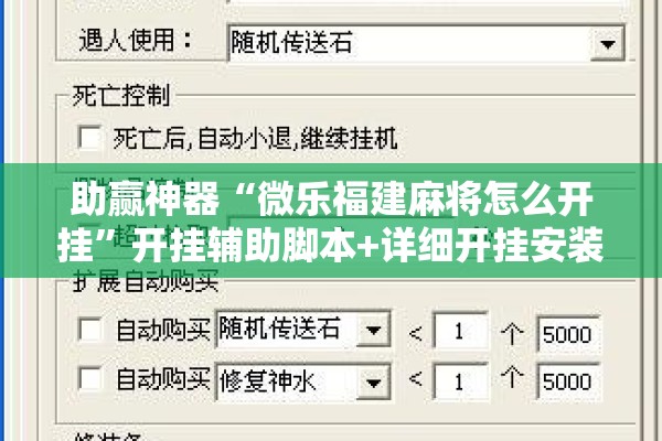 助赢神器“微乐福建麻将怎么开挂	”开挂辅助脚本+详细开挂安装教程