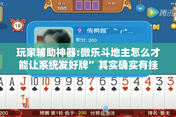 玩家辅助神器:微乐斗地主怎么才能让系统发好牌”其实确实有挂