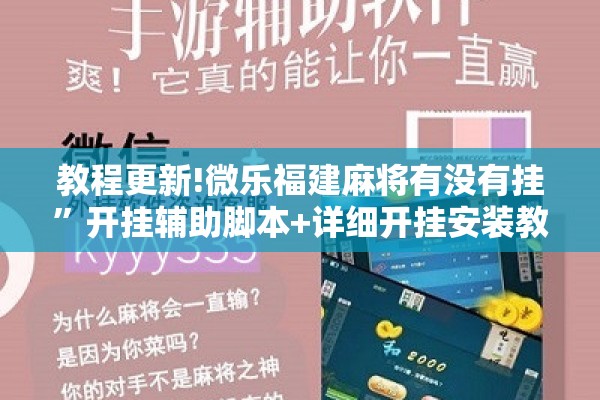 教程更新!微乐福建麻将有没有挂	”开挂辅助脚本+详细开挂安装教程