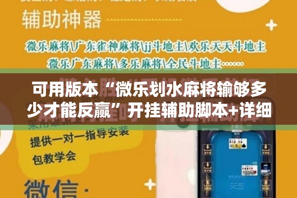 可用版本“微乐划水麻将输够多少才能反赢”开挂辅助脚本+详细开挂安装教程