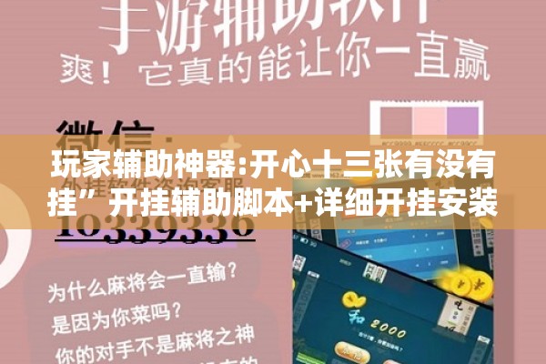 玩家辅助神器:开心十三张有没有挂	”开挂辅助脚本+详细开挂安装教程