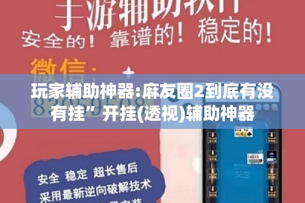 玩家辅助神器:麻友圈2到底有没有挂”开挂(透视)辅助神器
