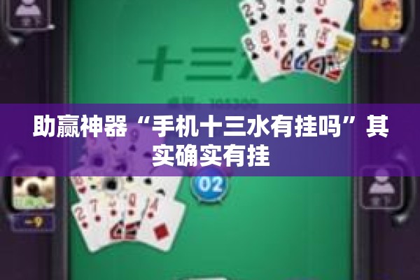 助赢神器“手机十三水有挂吗	”其实确实有挂
