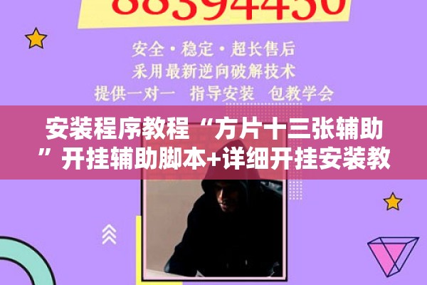 安装程序教程“方片十三张辅助”开挂辅助脚本+详细开挂安装教程