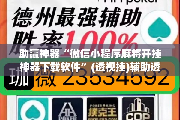 助赢神器“微信小程序麻将开挂神器下载软件”(透视挂)辅助透视教程