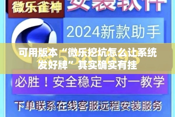 可用版本“微乐挖坑怎么让系统发好牌”其实确实有挂
