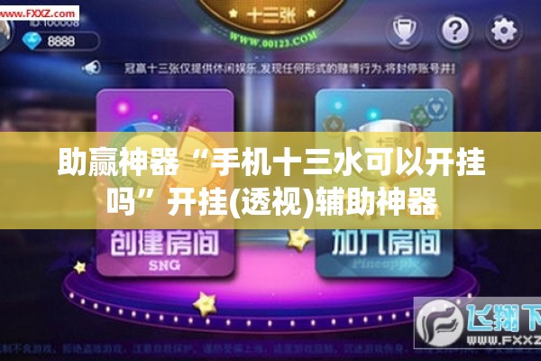 助赢神器“手机十三水可以开挂吗”开挂(透视)辅助神器