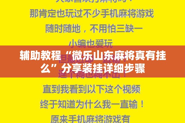 辅助教程“微乐山东麻将真有挂么”分享装挂详细步骤