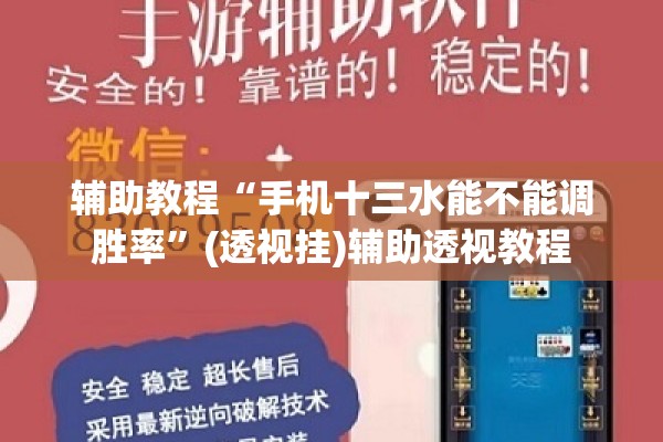 辅助教程“手机十三水能不能调胜率”(透视挂)辅助透视教程