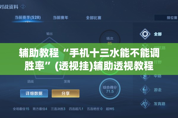 辅助教程“手机十三水能不能调胜率”(透视挂)辅助透视教程