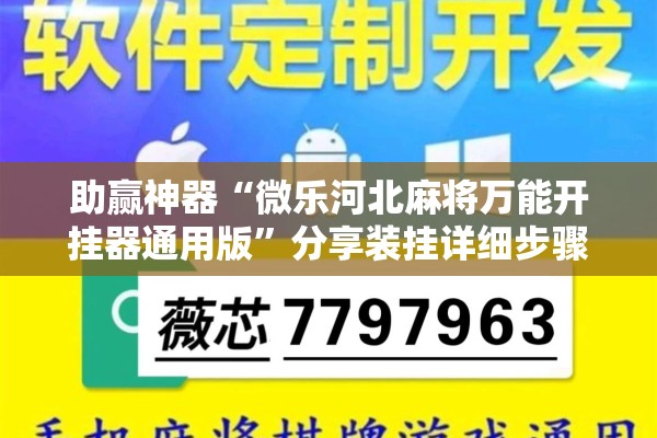 助赢神器“微乐河北麻将万能开挂器通用版”分享装挂详细步骤