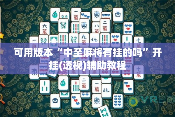可用版本“中至麻将有挂的吗”开挂(透视)辅助教程