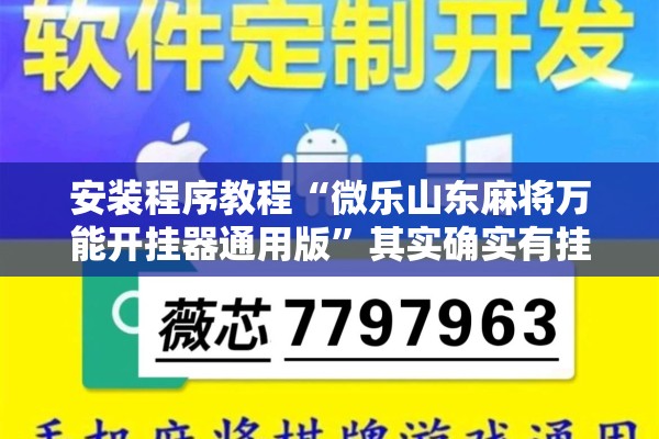 安装程序教程“微乐山东麻将万能开挂器通用版”其实确实有挂
