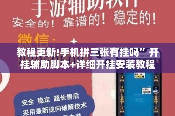 教程更新!手机拼三张有挂吗	”开挂辅助脚本+详细开挂安装教程