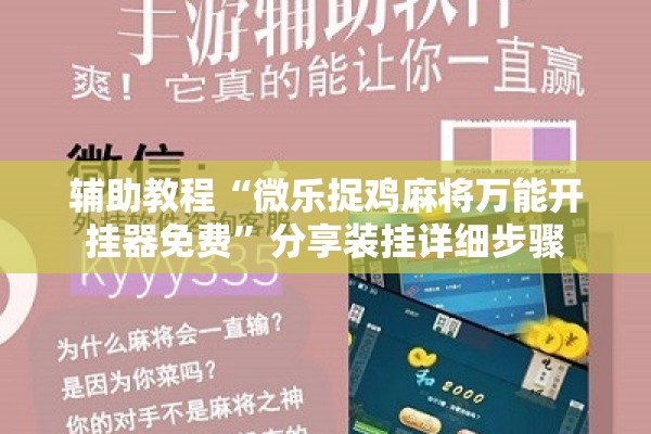 辅助教程“微乐捉鸡麻将万能开挂器免费	”分享装挂详细步骤