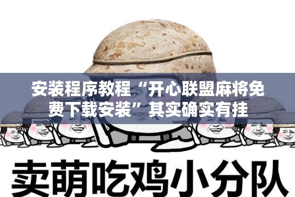 安装程序教程“开心联盟麻将免费下载安装”其实确实有挂