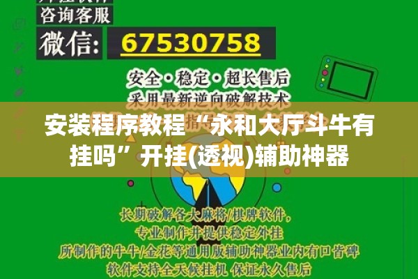 安装程序教程“永和大厅斗牛有挂吗”开挂(透视)辅助神器