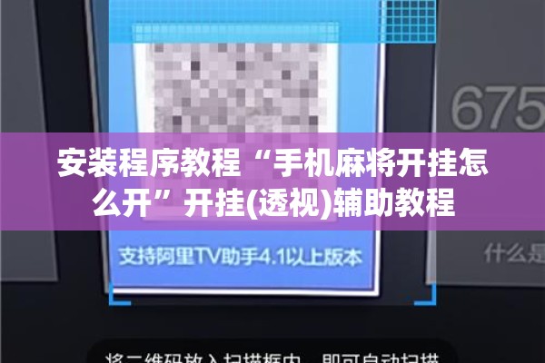 安装程序教程“手机麻将开挂怎么开”开挂(透视)辅助教程