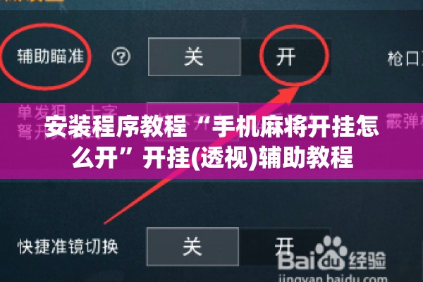 安装程序教程“手机麻将开挂怎么开”开挂(透视)辅助教程