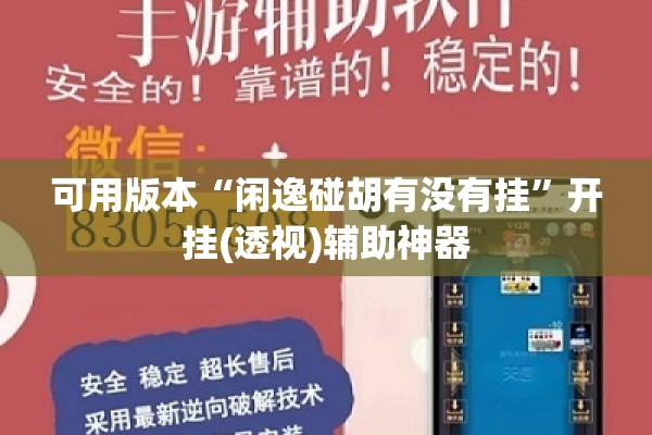 可用版本“闲逸碰胡有没有挂	”开挂(透视)辅助神器