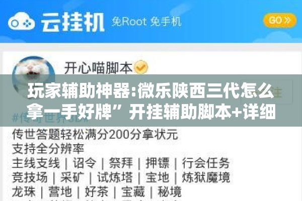 玩家辅助神器:微乐陕西三代怎么拿一手好牌”开挂辅助脚本+详细开挂安装教程