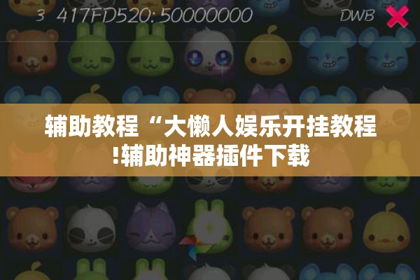 辅助教程“大懒人娱乐开挂教程!辅助神器插件下载
