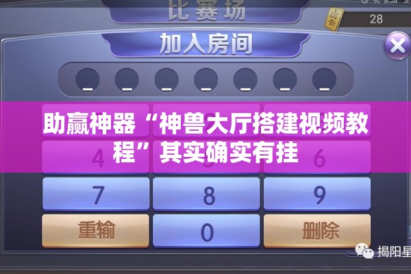 助赢神器“神兽大厅搭建视频教程	”其实确实有挂