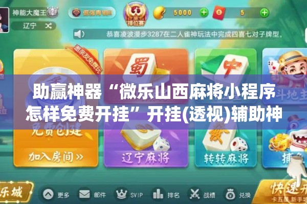 助赢神器“微乐山西麻将小程序怎样免费开挂”开挂(透视)辅助神器