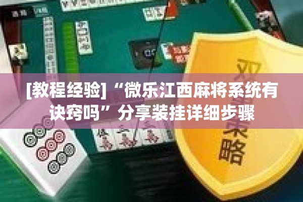 [教程经验]“微乐江西麻将系统有诀窍吗”分享装挂详细步骤