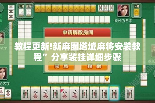教程更新!新麻圈塔城麻将安装教程	”分享装挂详细步骤