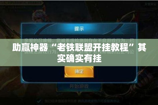 助赢神器“老铁联盟开挂教程”其实确实有挂