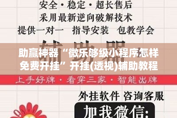 助赢神器“微乐够级小程序怎样免费开挂”开挂(透视)辅助教程