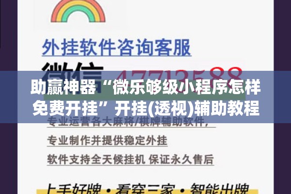 助赢神器“微乐够级小程序怎样免费开挂”开挂(透视)辅助教程