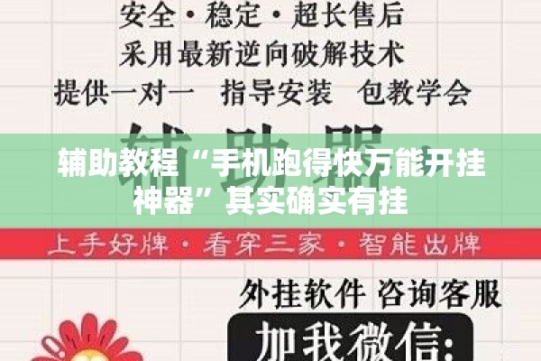 辅助教程“手机跑得快万能开挂神器”其实确实有挂