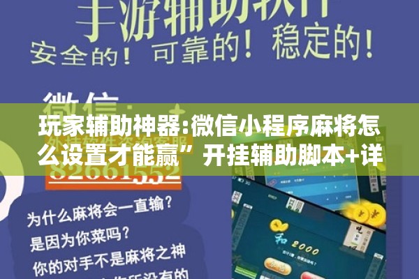 玩家辅助神器:微信小程序麻将怎么设置才能赢	”开挂辅助脚本+详细开挂安装教程